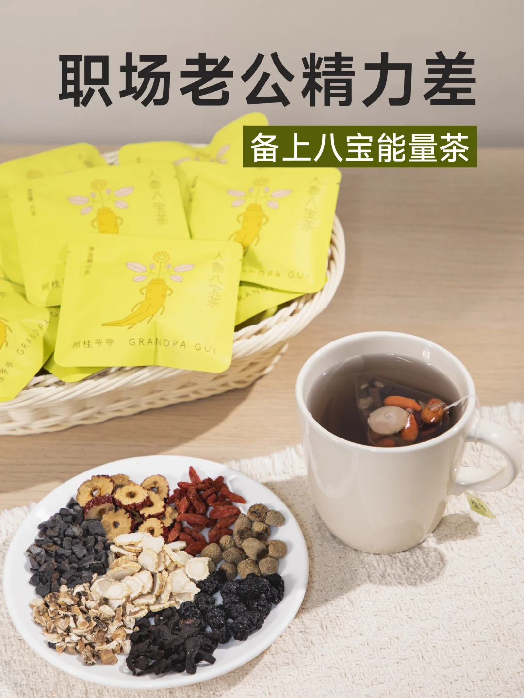 职场老公过劳精力差，适合喝的八宝能量茶