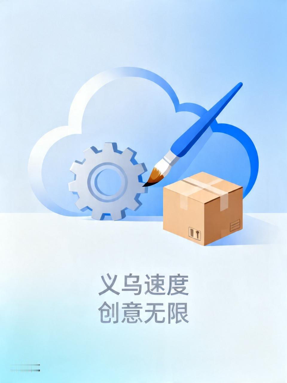 义乌请量产吧！这个梗火遍全网，背后真的太牛了
 
最近网上到处都在刷一句话：义乌