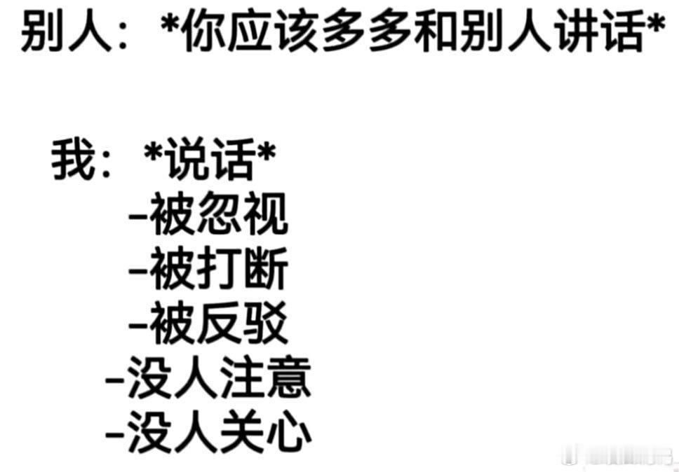 我终于鼓起勇气开口说话的下场： 