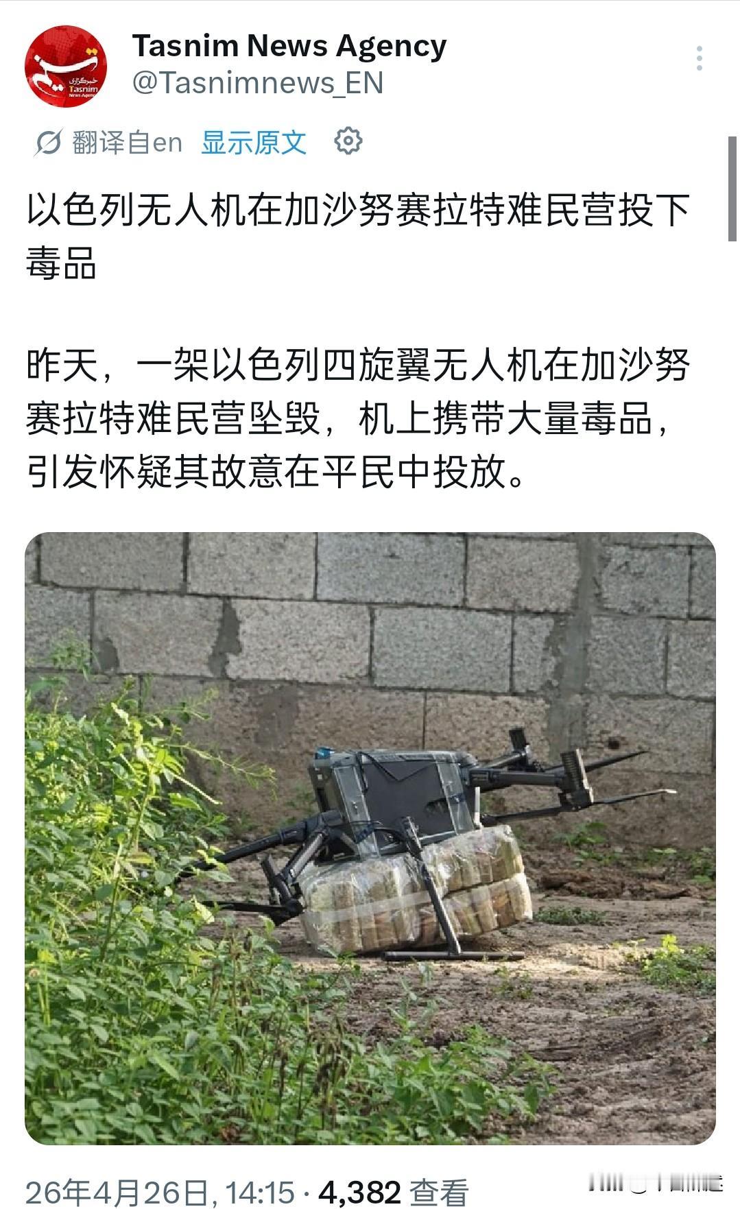 爆料:以色列疑用无人机向加沙投放毒品

据伊朗塔斯尼姆通讯社4月26日通过社交媒