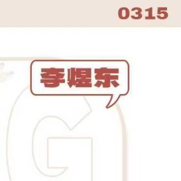 李煜东  🤍李煜东 长风吹彻拾肆春🤍李煜东 四代唯一视觉中心 今日盖楼（10