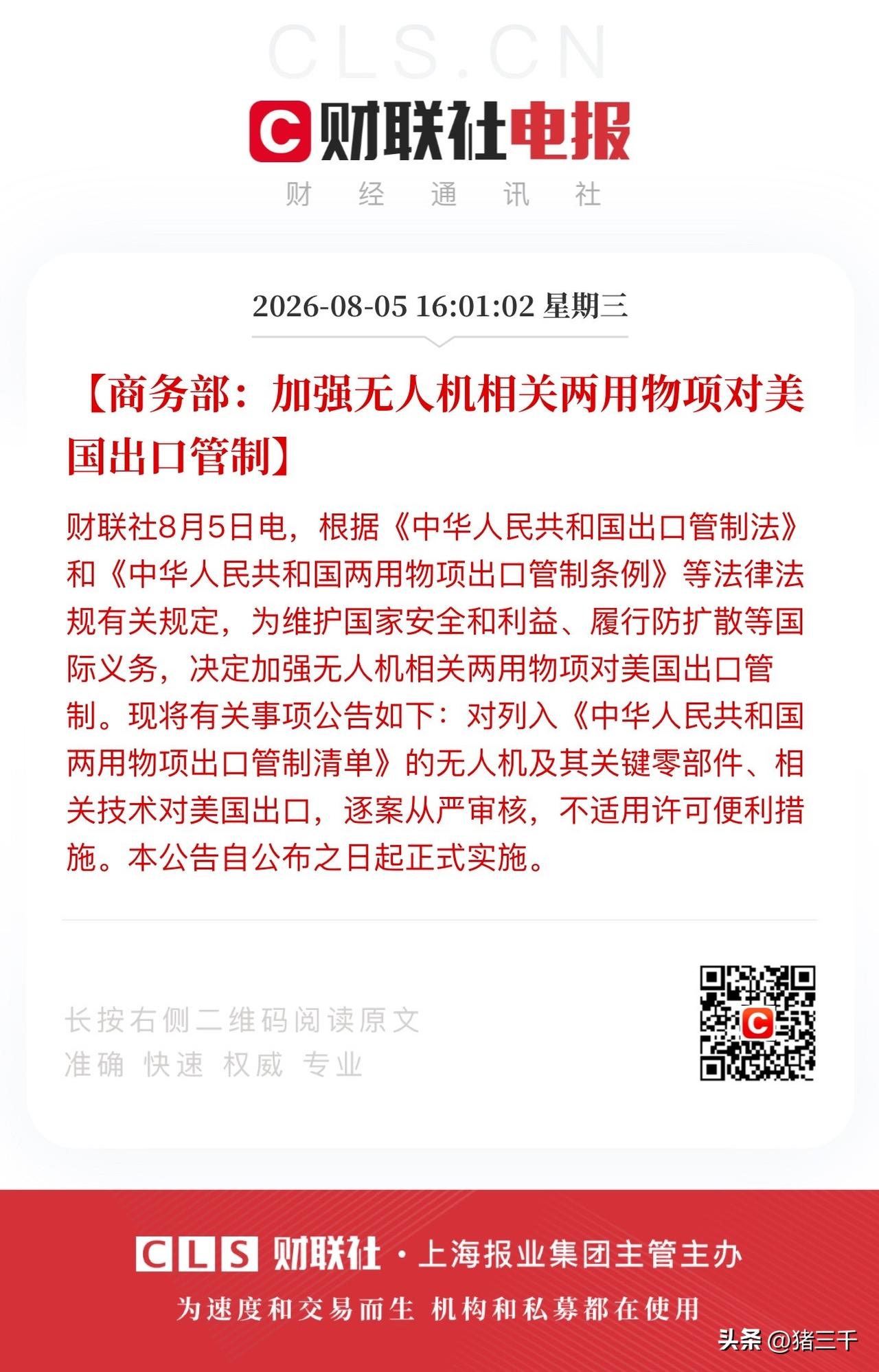 白宫妄图使用贸易保护手段为所欲为，
东大商务部霸气反击：
加强无人机相关两用物项