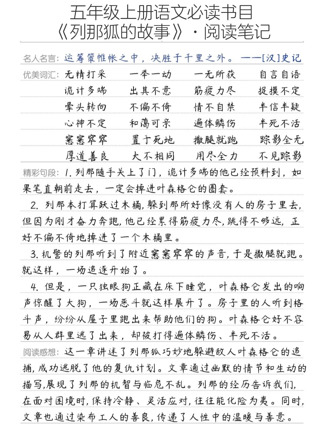 五年级上册语文，必读书目《列那狐的故事》阅读笔记，收藏参考学习~