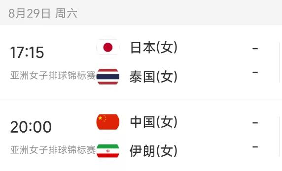 北京时间8月29日，2026年女排亚锦赛进入半决赛时间，今日的赛程如下：

第一