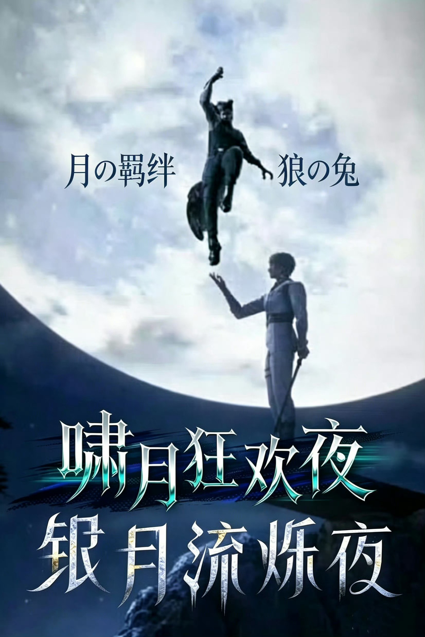 恋与深空 狼兔官方带头磕狼兔的含金量谁懂！野性的自由意志只向我肥臣服，掌上明兔，