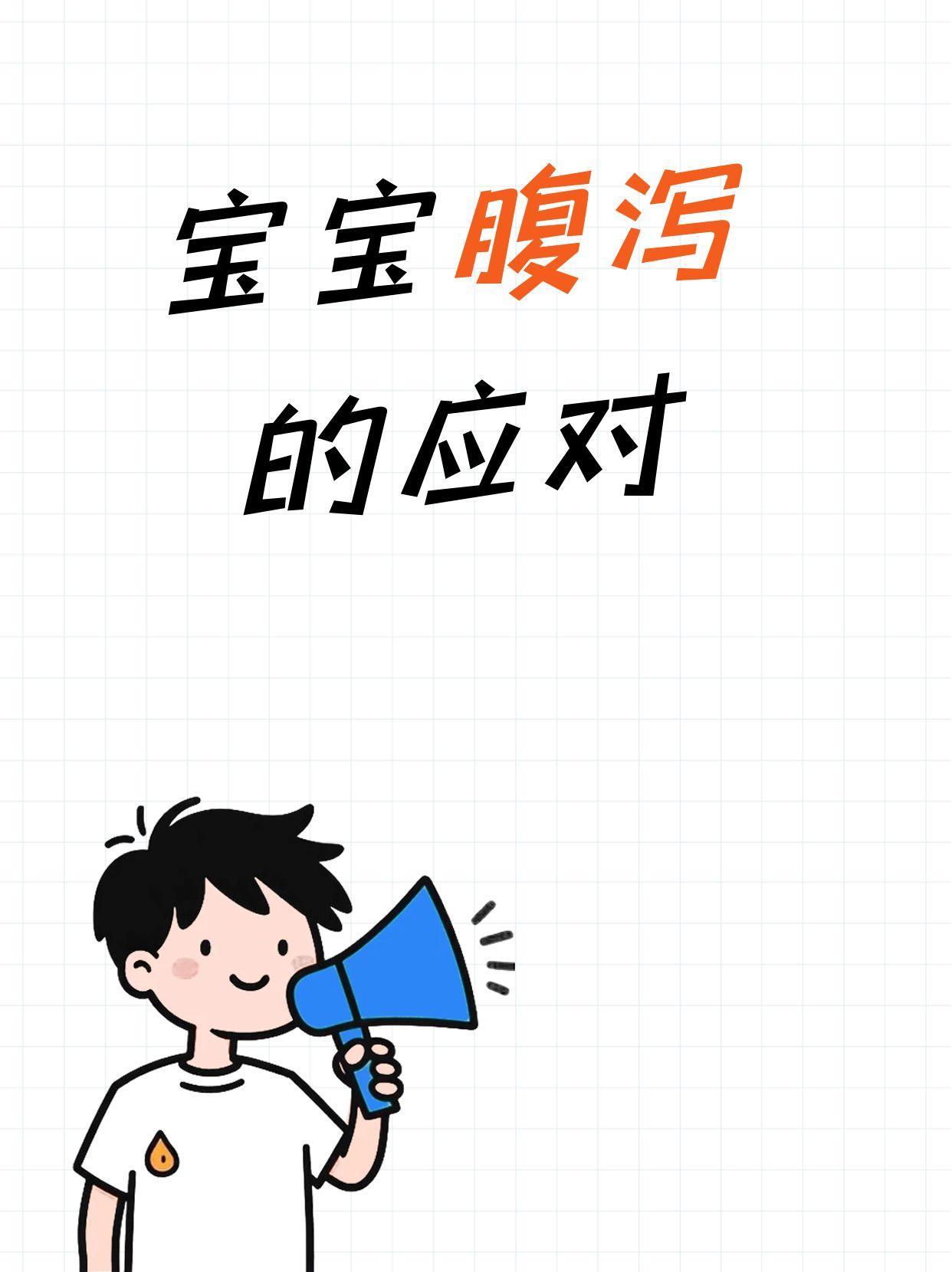 宝宝腹泻的应对
轻度腹泻多由饮食或感染引起。
继续正常喂养，母乳宝宝继续母乳，奶