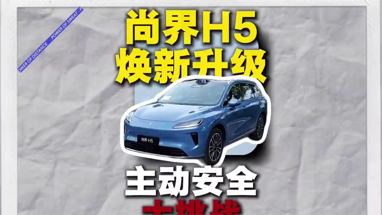 尚界H5主动安全挑战，非常能打！