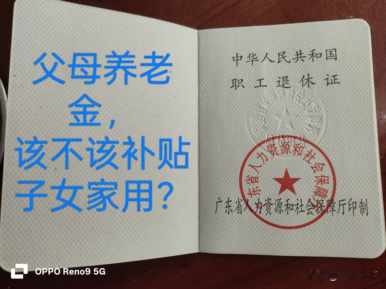 父母退休金自己花，不给子女补贴，真的合理吗？（评论区吵炸了）
 
如今老程常听到