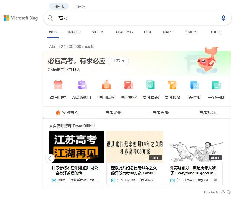 Bing 中国已推出高考专题导航页面，通过搜索高考、高校名称、高校排名等关键字可