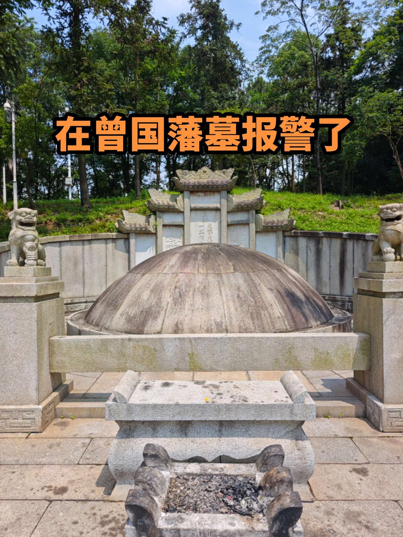 怎么会这样？去左宗棠墓待时间久了，就会以为来缅怀不舍得离开的，还和你聊他的故事！