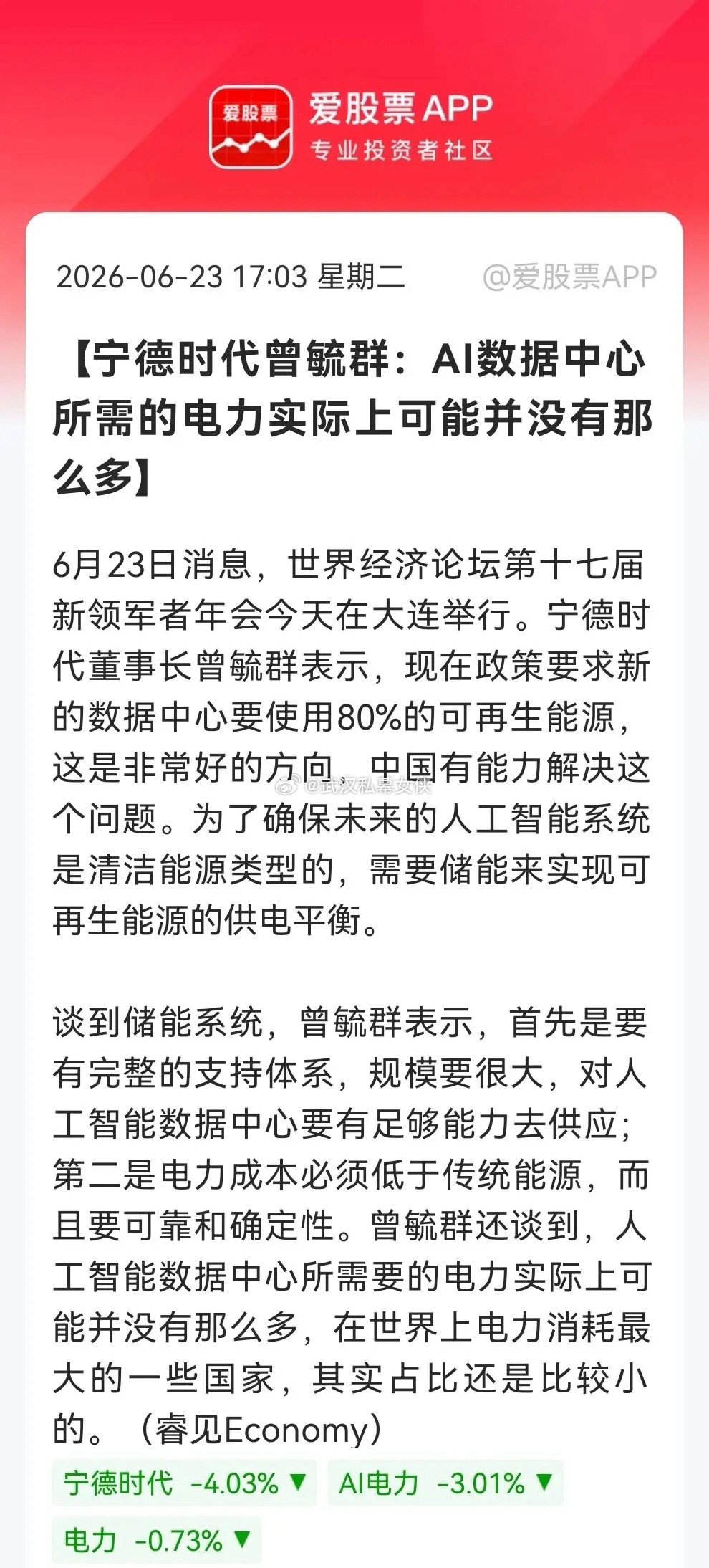 盘后，宁王给AI电力“泼冷水”，算力耗电没你想的那么夸张……消息上：6月23日消