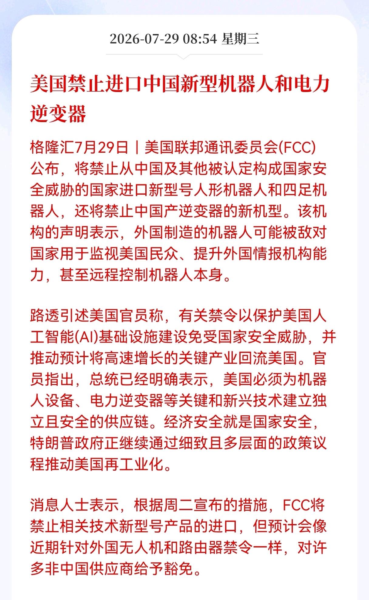 突发利空消息！
逆变器和机器人突发利空消息11
美国禁止进口中国新型机器人和电力