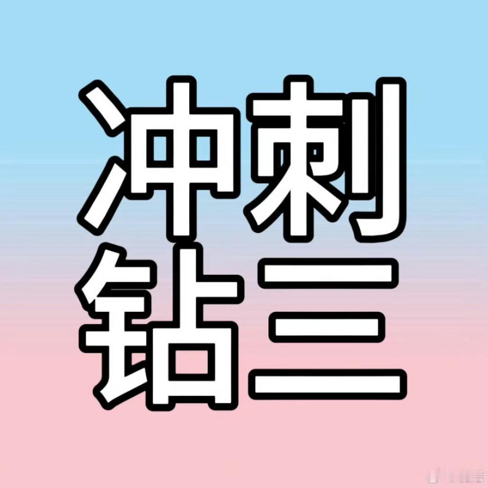 橹穆 橹穆五公蓝粉海四天碾压 来冲钻三了（有小偷）每人15字🍎🎯500🍎（