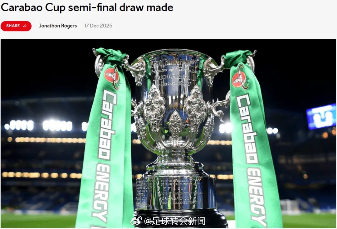 官方：阿森纳假如能在下周击败水晶宫，那么就将在卡拉宝杯半决赛中对阵切尔西。半决赛