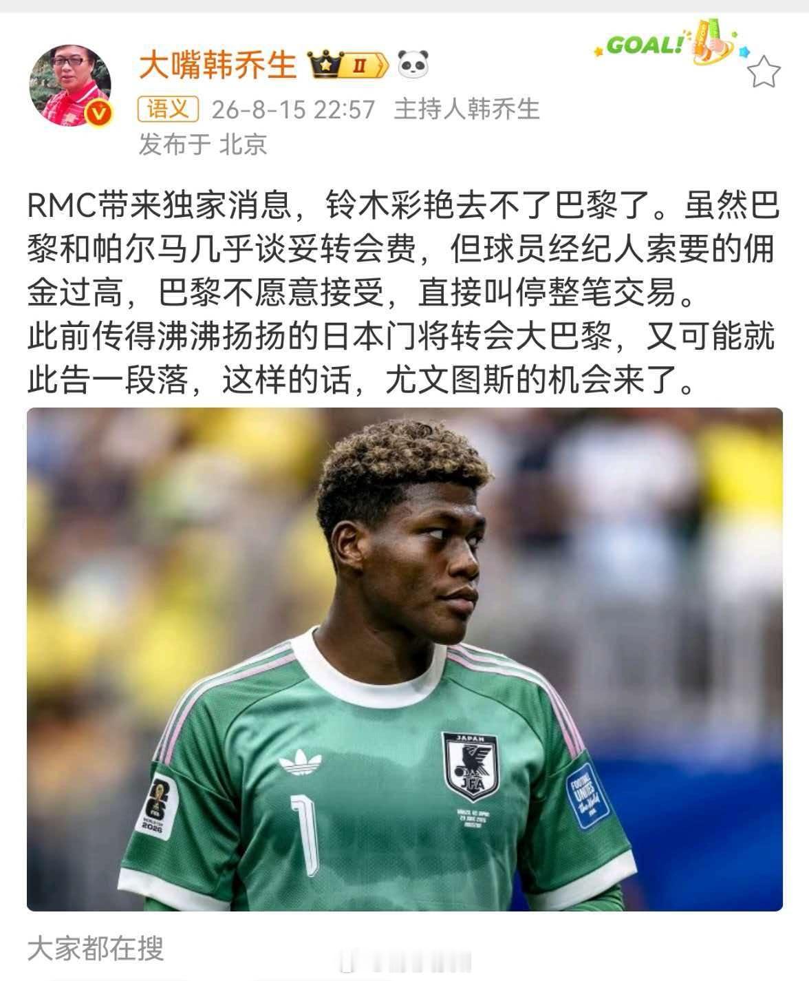 韩乔生谈铃木彩艳加盟巴黎告吹韩乔生：RMC带来独家消息，铃木彩艳去不了巴黎了。虽