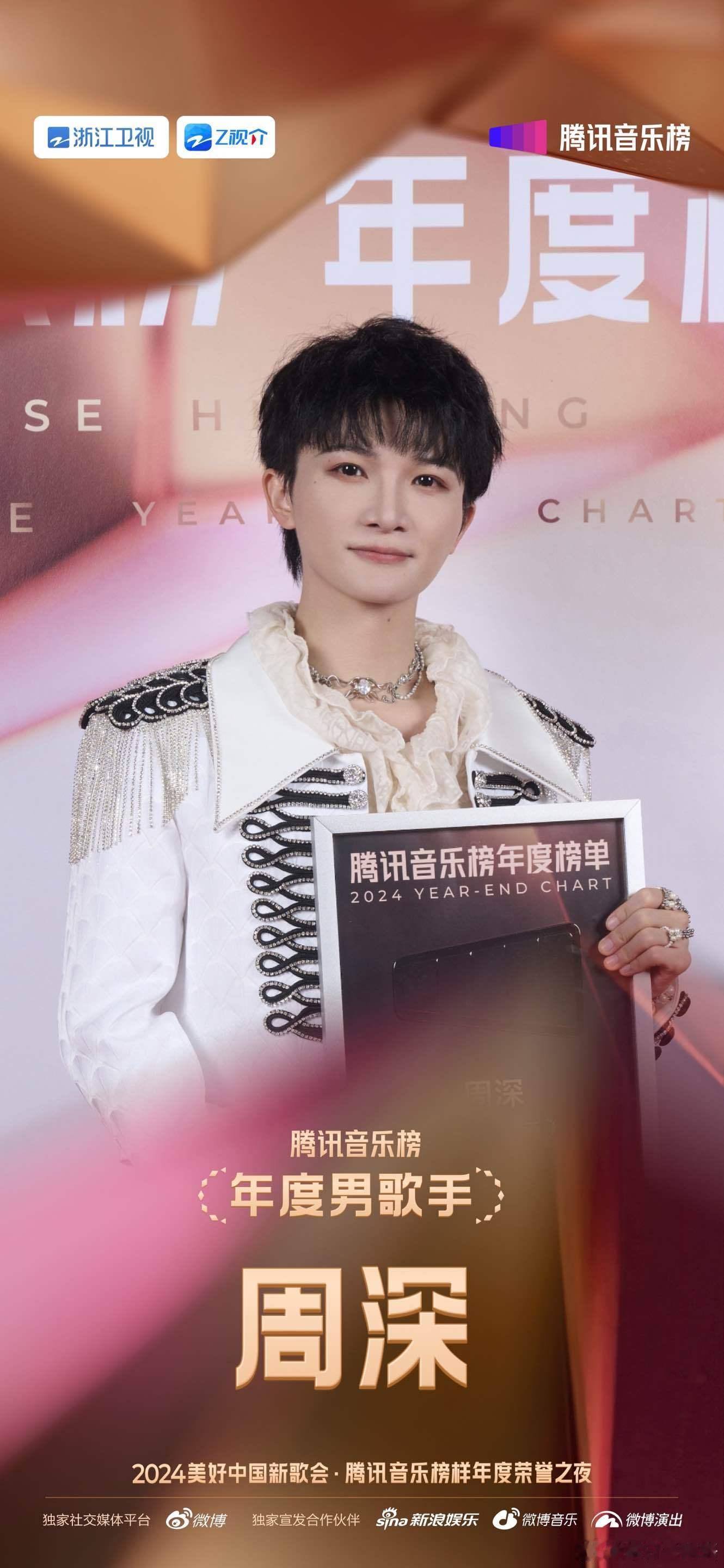 周深腾讯音乐榜年度男歌手  2024腾讯音乐榜样荣誉之夜  恭喜三上荣誉之巅，连
