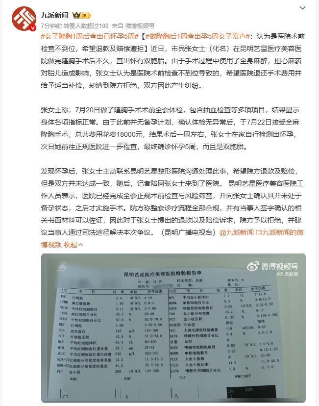 昆明一女子隆胸1周后查出已怀孕5周，要求退款却遭医院拒绝，这事儿真够闹心的。医院
