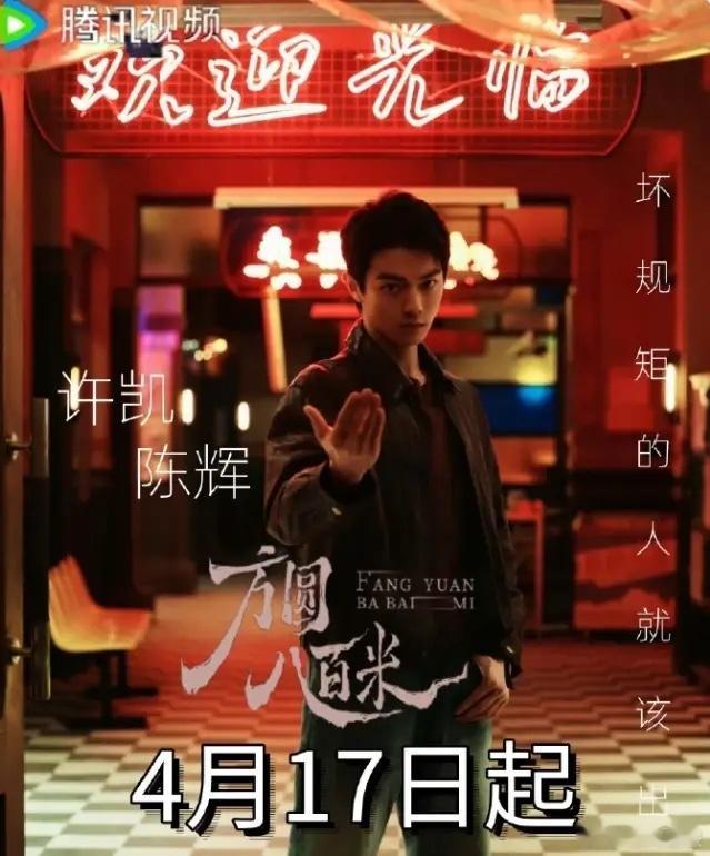 许凯的《方圆八百米》开播，腾讯站内热度刚到20000，虽然番位改革之后他是二番，