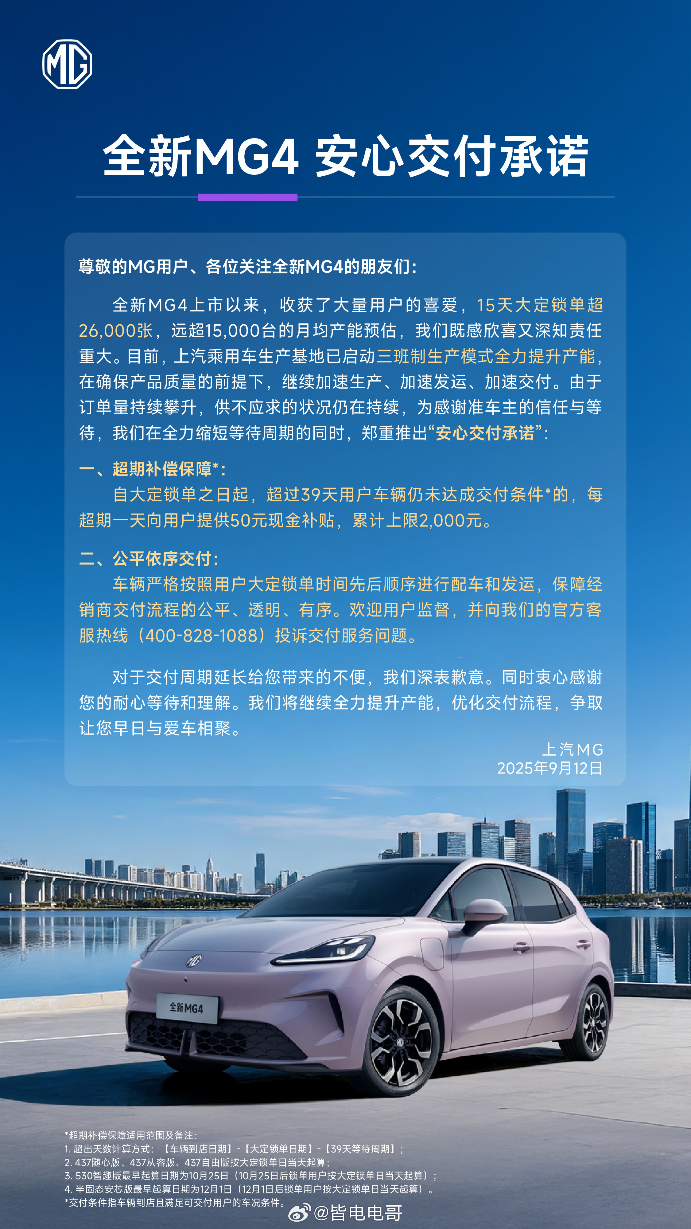 全新MG4推出了个“安心交付承诺”，超39天未达交付条件，每天补50元，而且是直
