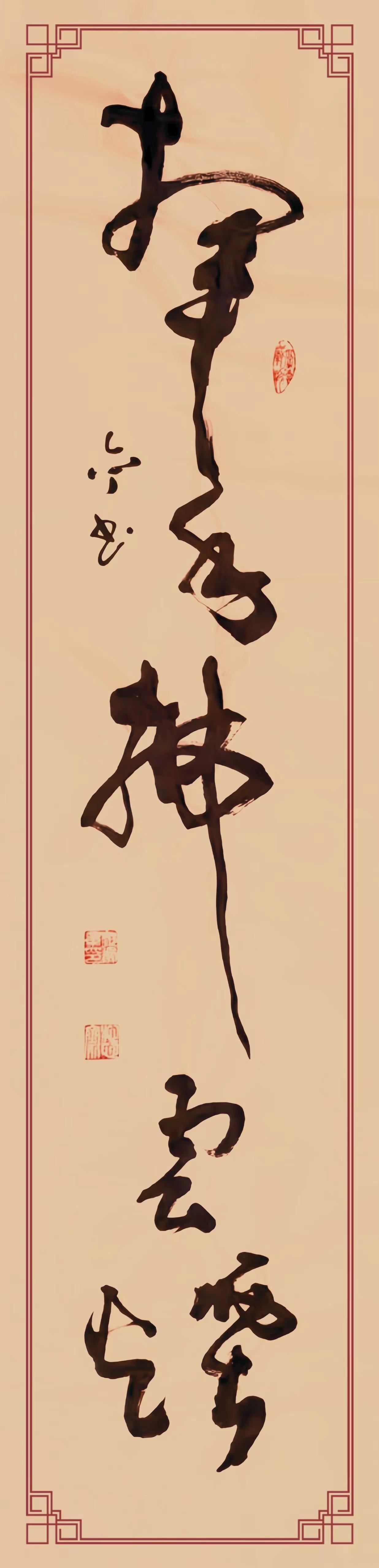 揮手拂雲煙》，规格四尺对开。