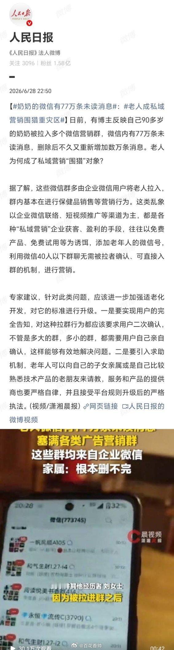 奶奶的微信有77万条未读消息这哪是私域营销，分明是“私域行骗”！先拿免费鸡蛋“钓