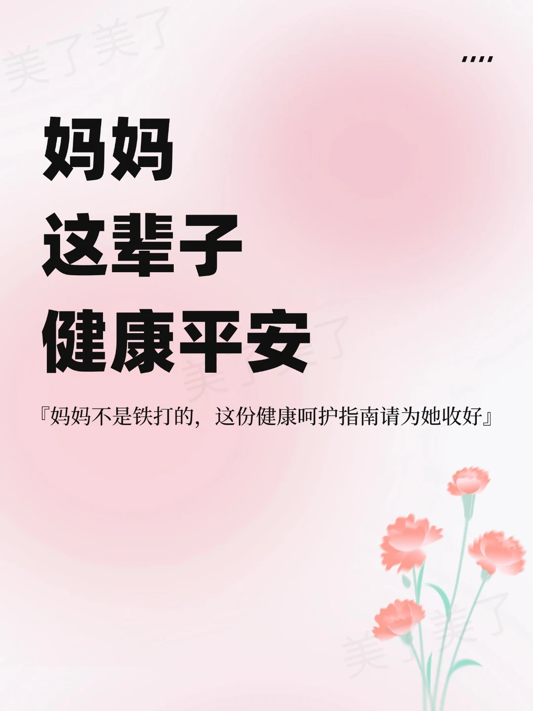 来自妈妈的关心和爱护
