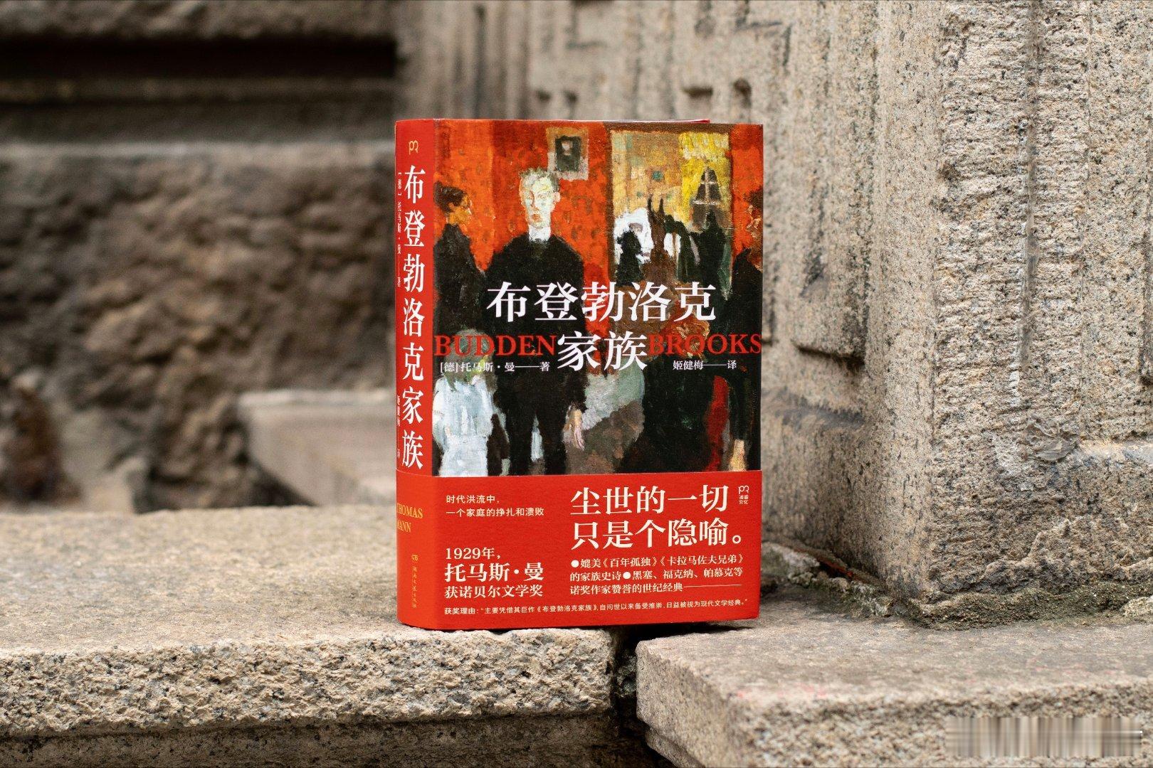 阅读书坊转发赠书关注送出一本《布登勃洛克家族》。布登勃洛克家族四代人的命运。作为