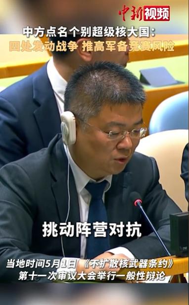 中方点名个别超级核大国：四处发动战争 推高军备竞赛风险

就说“四处发动战争”这