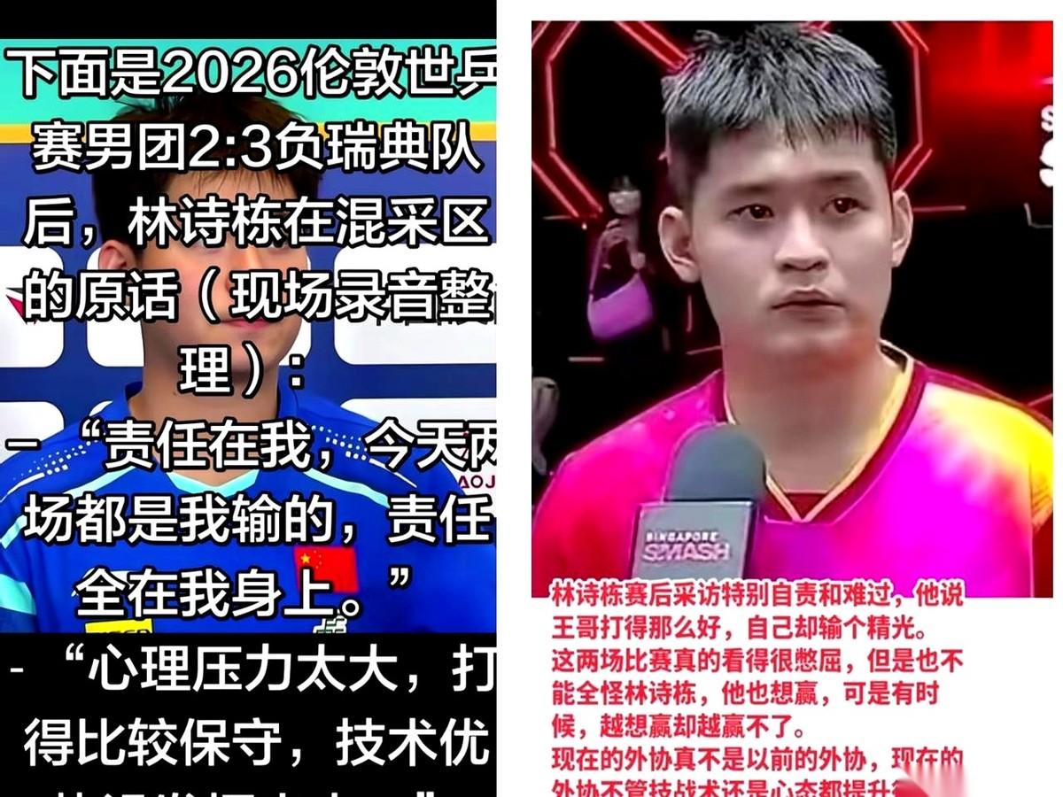 林诗栋终于把话挑明了。
输给瑞典，输给韩国，问题不在技术，全在他自己。他说，脑子