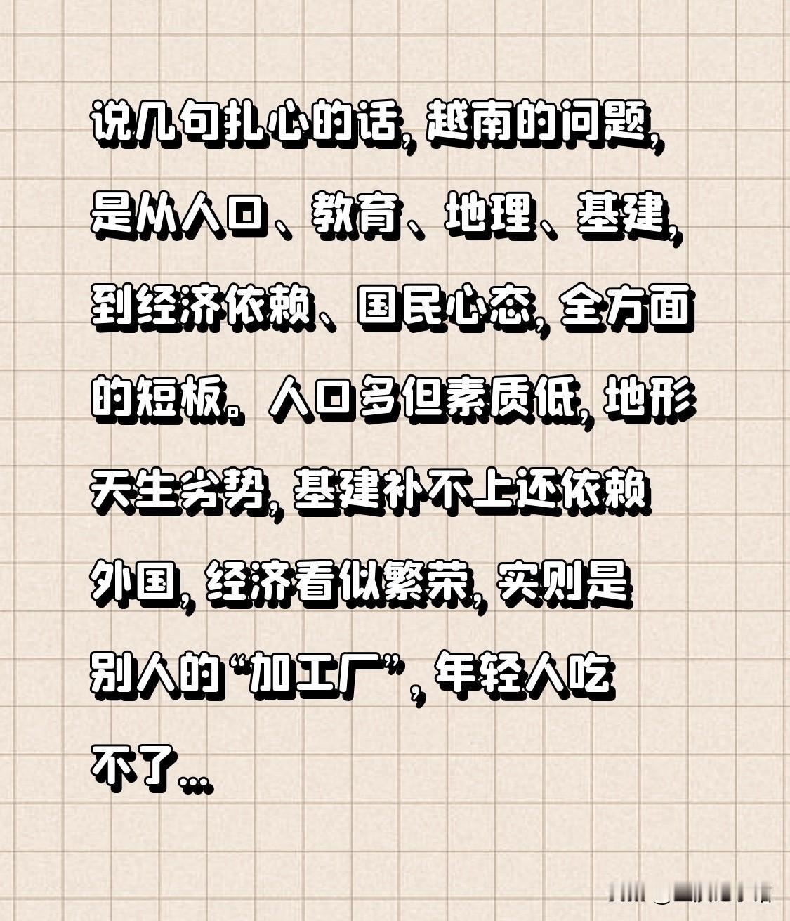 说几句扎心的话，越南的问题，是从人口、教育、地理、基建，到经济依赖、国民心态，全