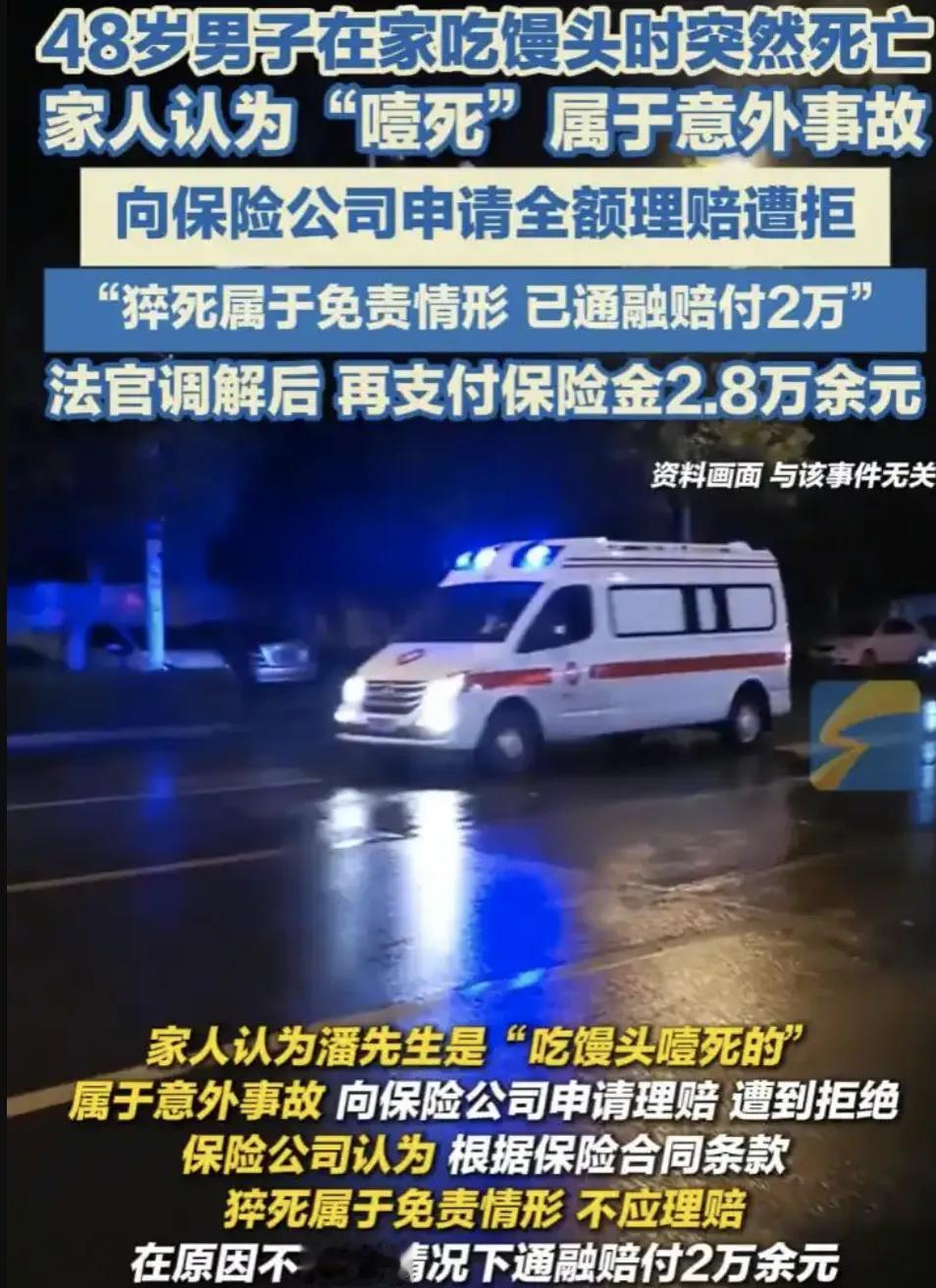 上海一48岁男子吃馒头噎死，意外险10万保额却拒赔！法院：再赔2万8！

近