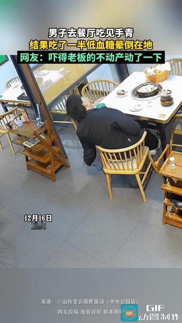 这事闹的，差点把老板吓个半死！
一男子去火锅店吃见手青，吃着吃着突然从凳子上滑落