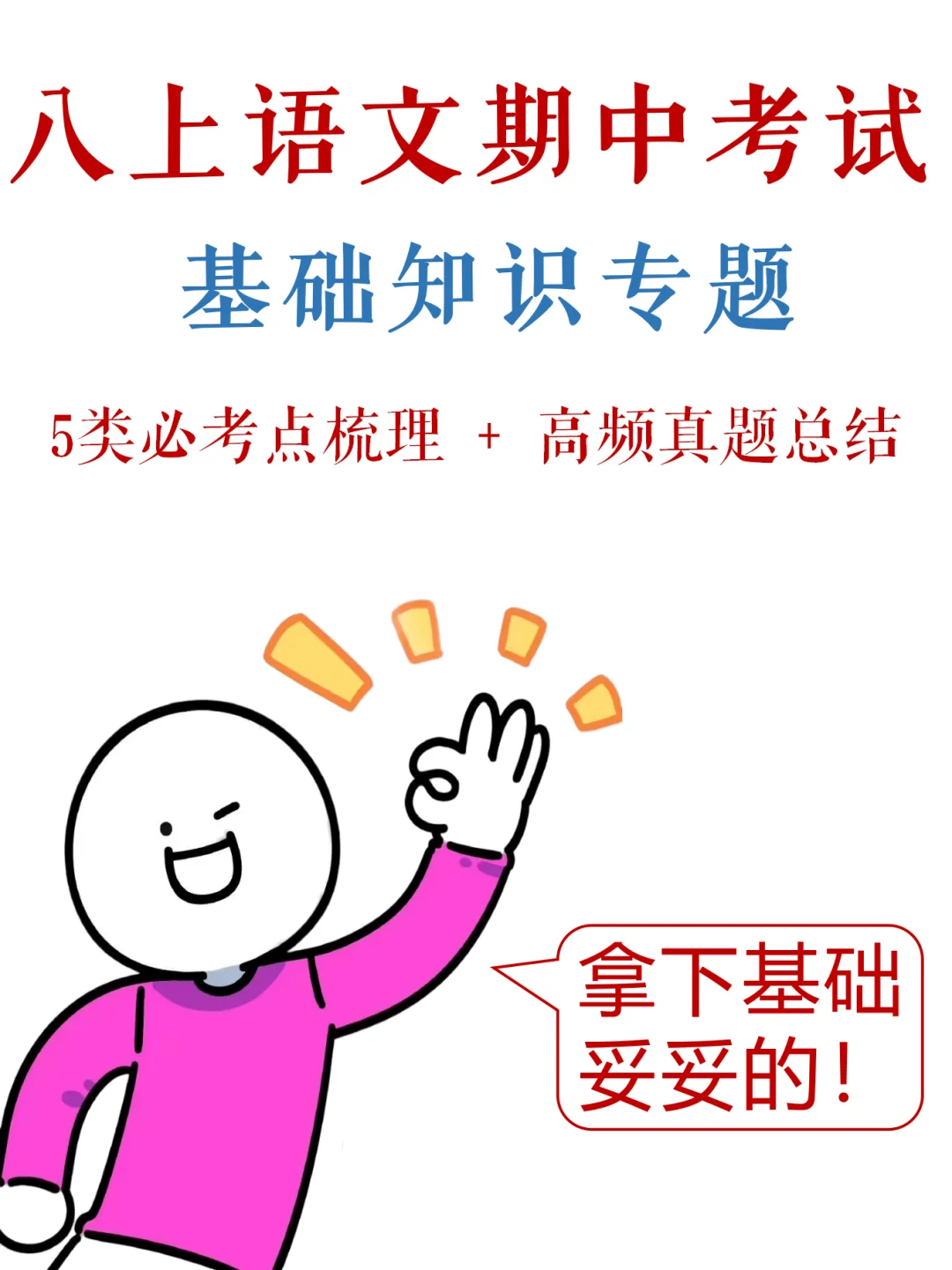 八上语文-期中考试，基础综合满分指南✅