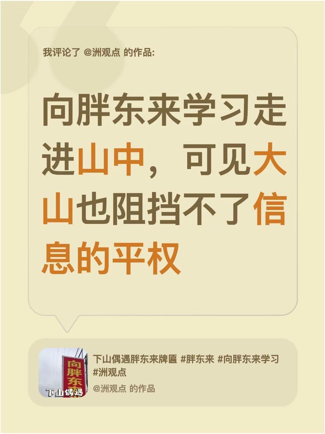 我评论了@洲观点 的作品：向胖东来学习走进山中，可见大山也阻挡不了信息的平权