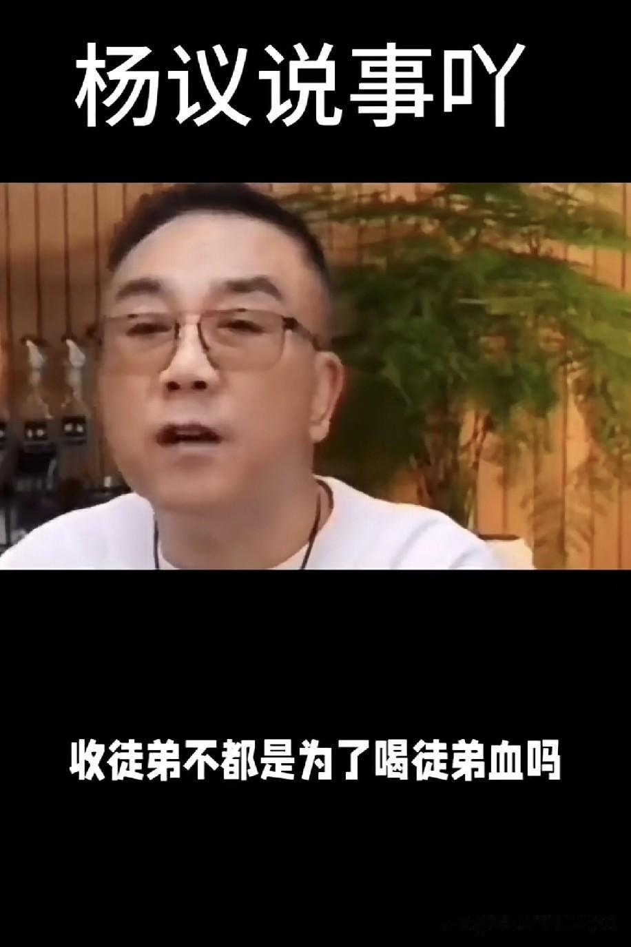 海河战神杨老五称，好多师父打着收徒弟的旗号，到最后不都是和徒弟闹掰吗？师徒反目不