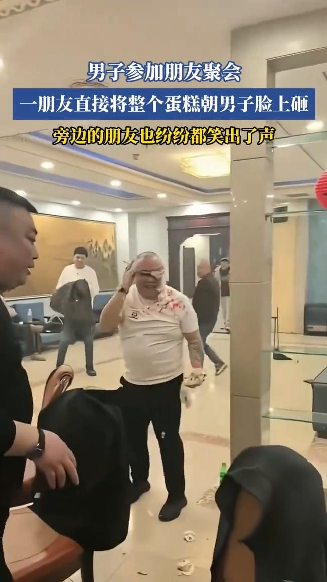 男子参加朋友聚会，一朋友直接将整个蛋糕朝男子脸上砸，旁边的朋友也纷纷都笑出了声。