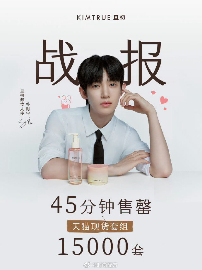 朴时宇商务战报 朴时宇首个单人商务战报，45分钟售罄15000套！朴时宇且初战报