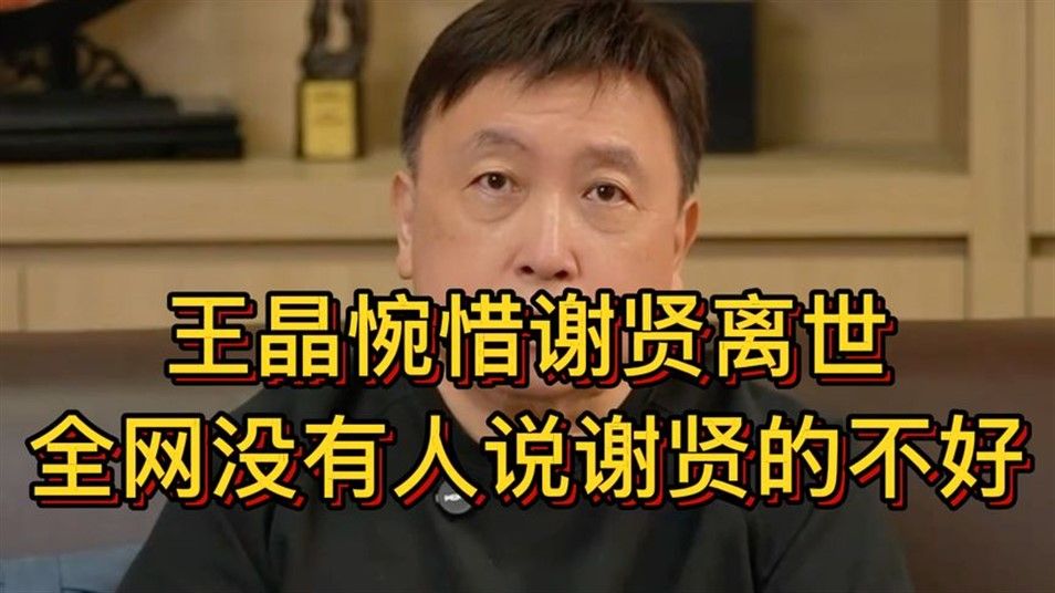 王晶惋惜谢贤离世，全网没有任何人说过谢贤不好，证明四哥的口碑绝对可靠