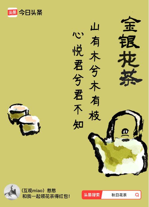 秋日领花茶我领到了秋日限定花茶：山有木兮木有枝，心悦君兮君不知，戳这里👉快来领