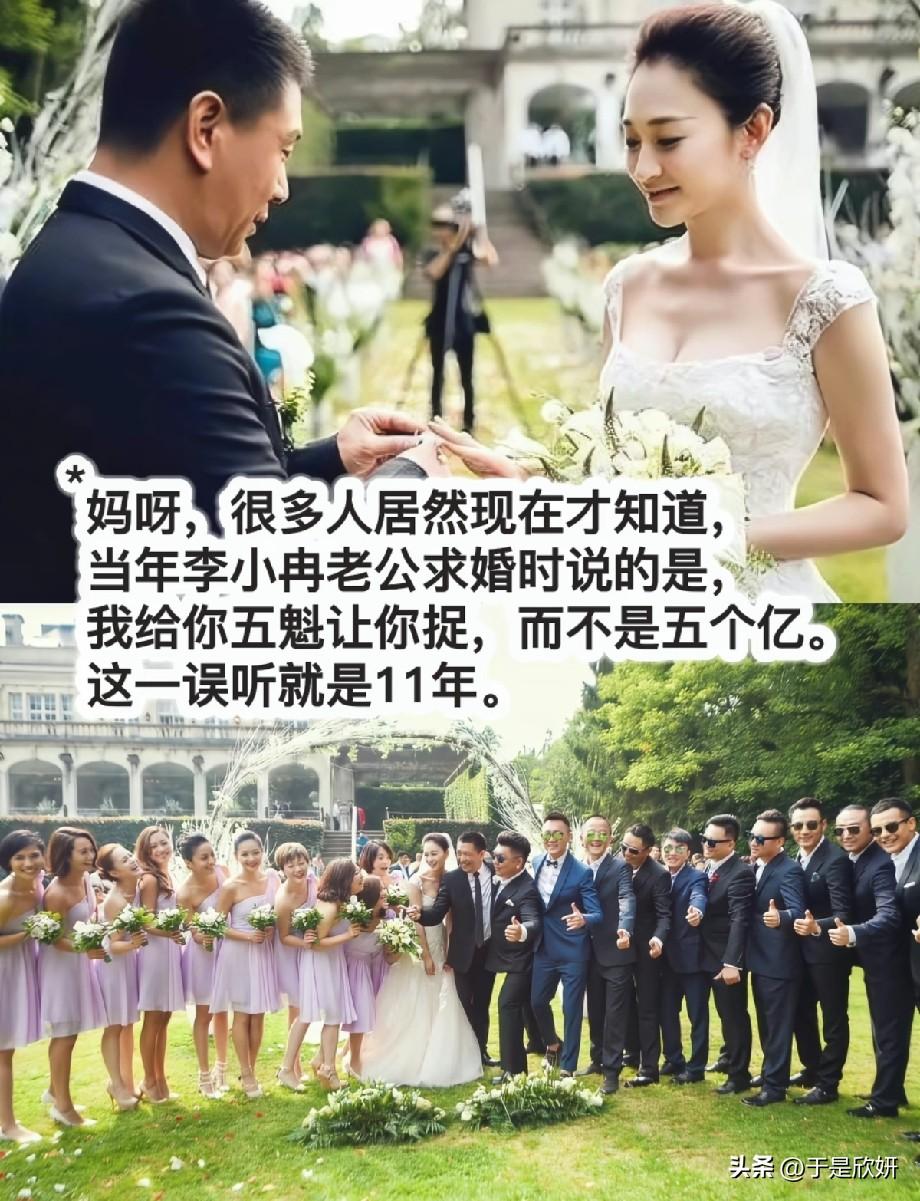 传了11年的5亿求婚原来是空耳！李小冉婚礼原话曝光：是“给你五魁让你捉”
 
近