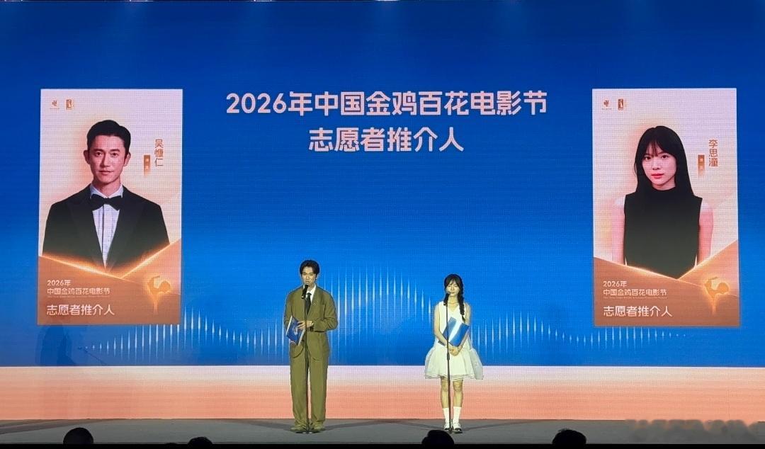 2026年中国金鸡百花电影节志愿者推介人：吴慷仁，李思潼。 