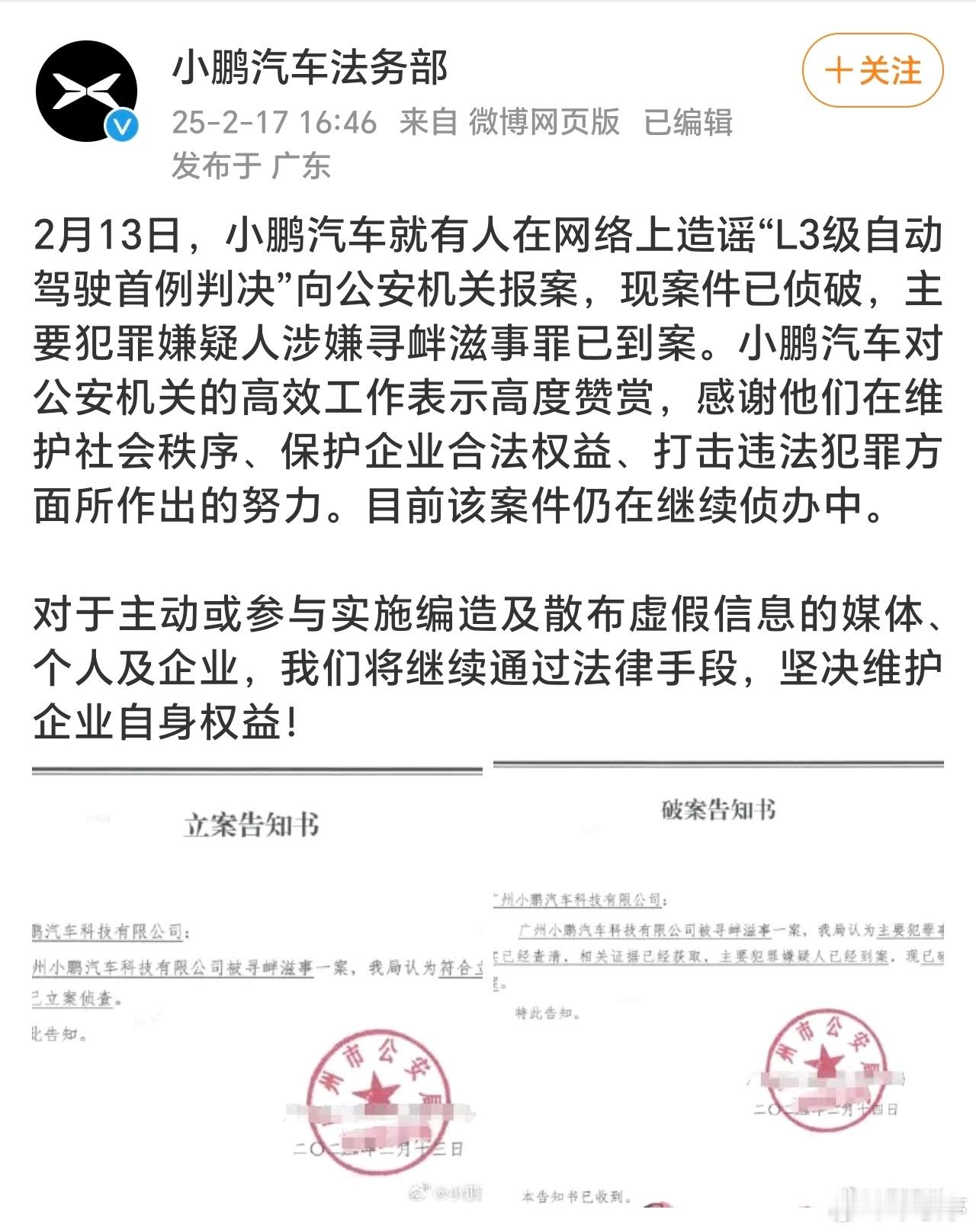 之前造谣小鹏自动驾驶的犯罪嫌疑人已经到案了，不得不说小鹏法务部+公安机关这效率真