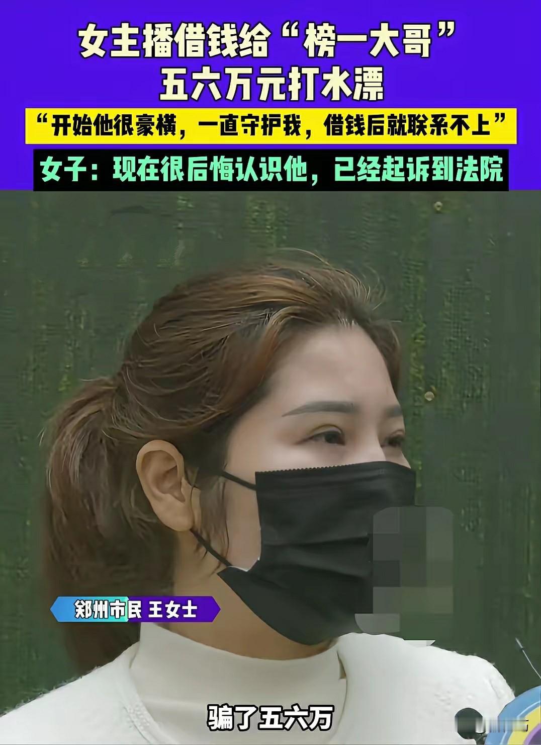 女主播被榜一大哥骗去6万块钱，理由是借她的钱给她刷礼物。
在网上，经常会看到榜一
