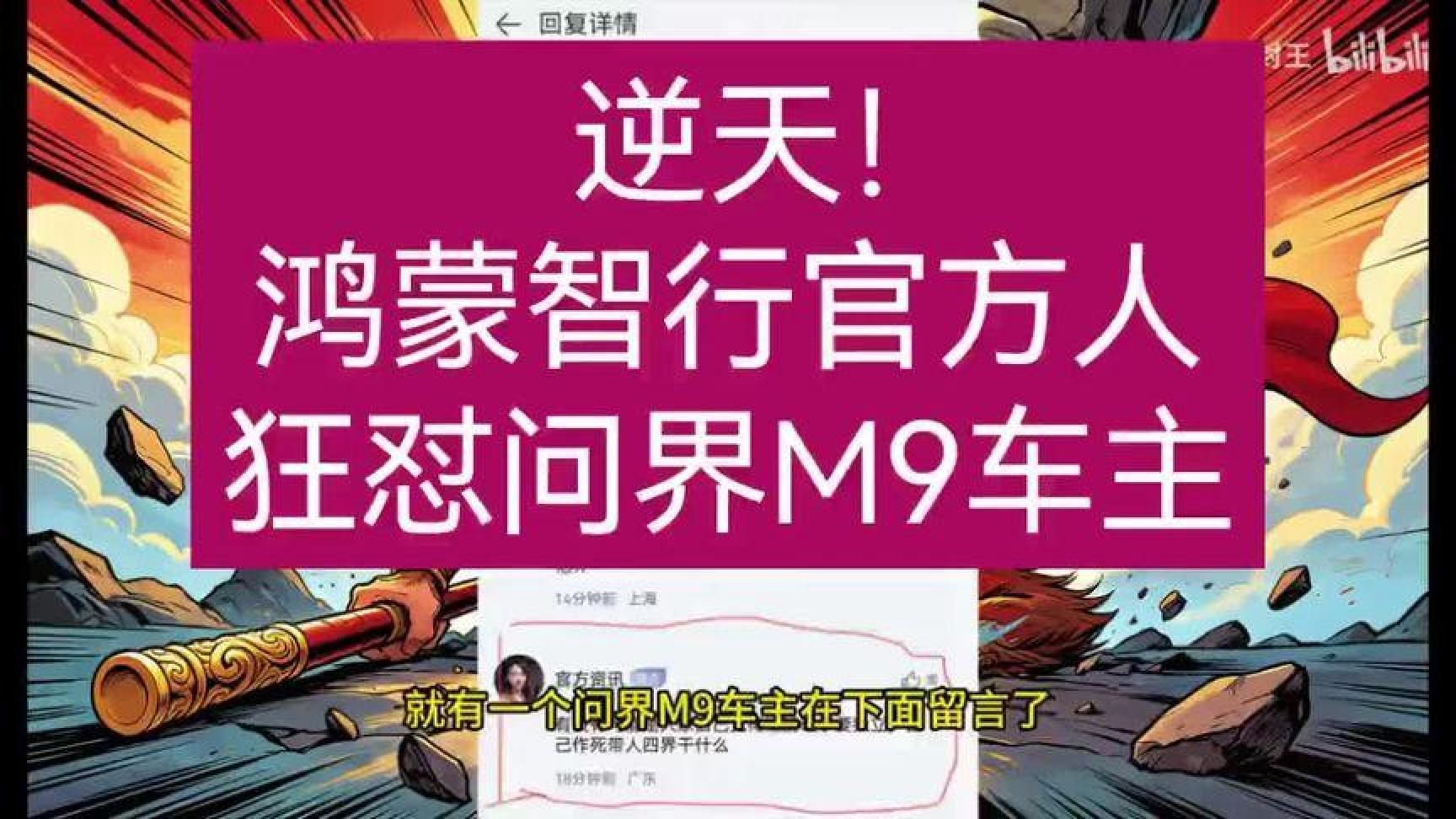 逆天！问界M9车主，被鸿蒙智行官方人怼了…(1)
