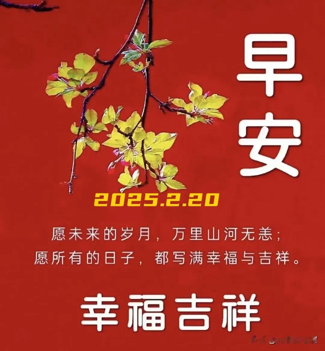 2025.2.20  农历乙巳年正月廿三，周四【🌹每日心语】
生活中，每个人都