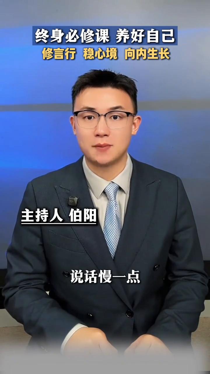 养好自己，培养自己。
主持人伯阳。
终身必修课养好自己，修言行稳心境向内生长。养