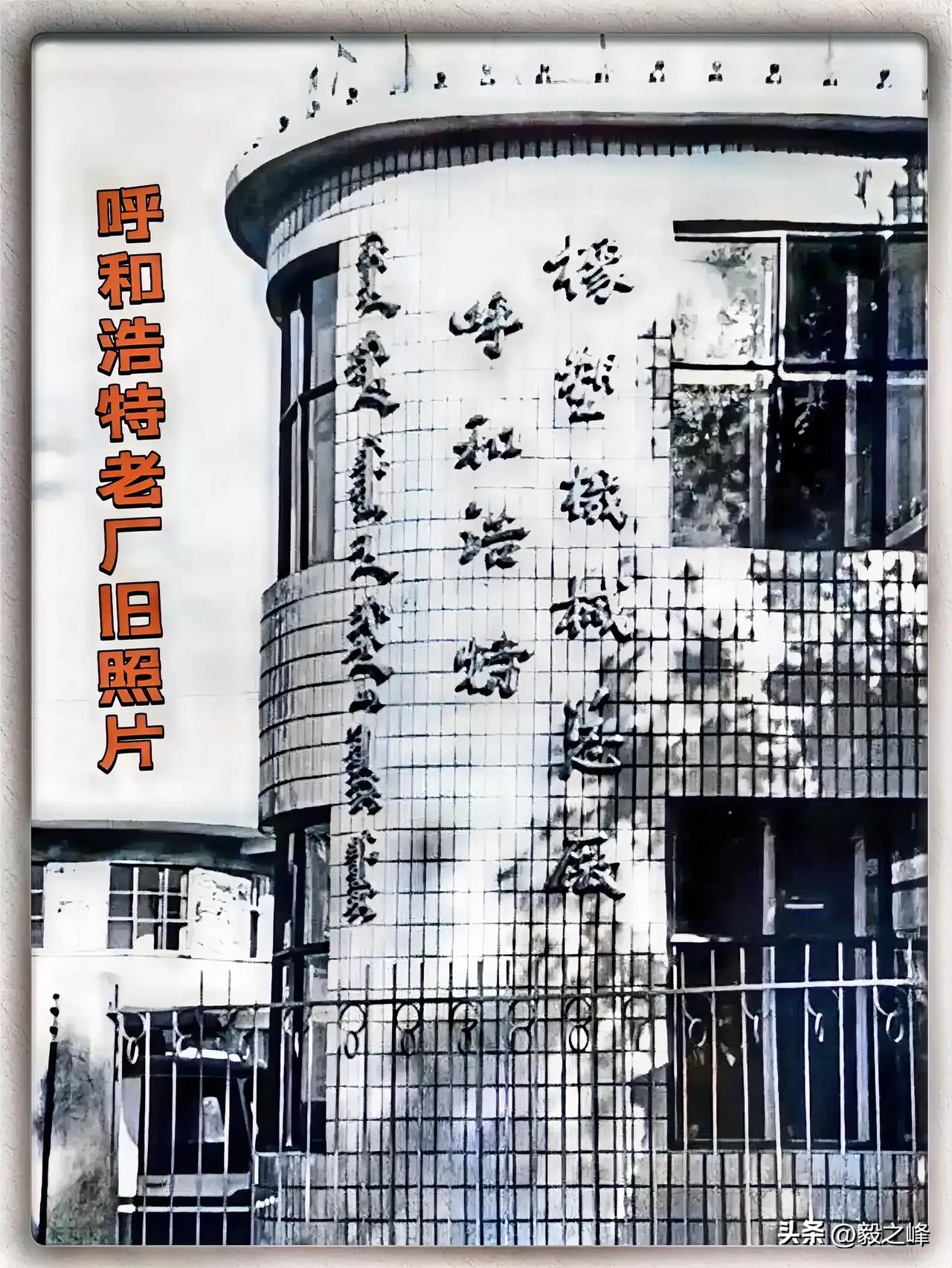呼和浩特老厂旧照片4: 哪位朋友还对画面中这个呼和浩特老厂有记忆呢，大概该厂早已