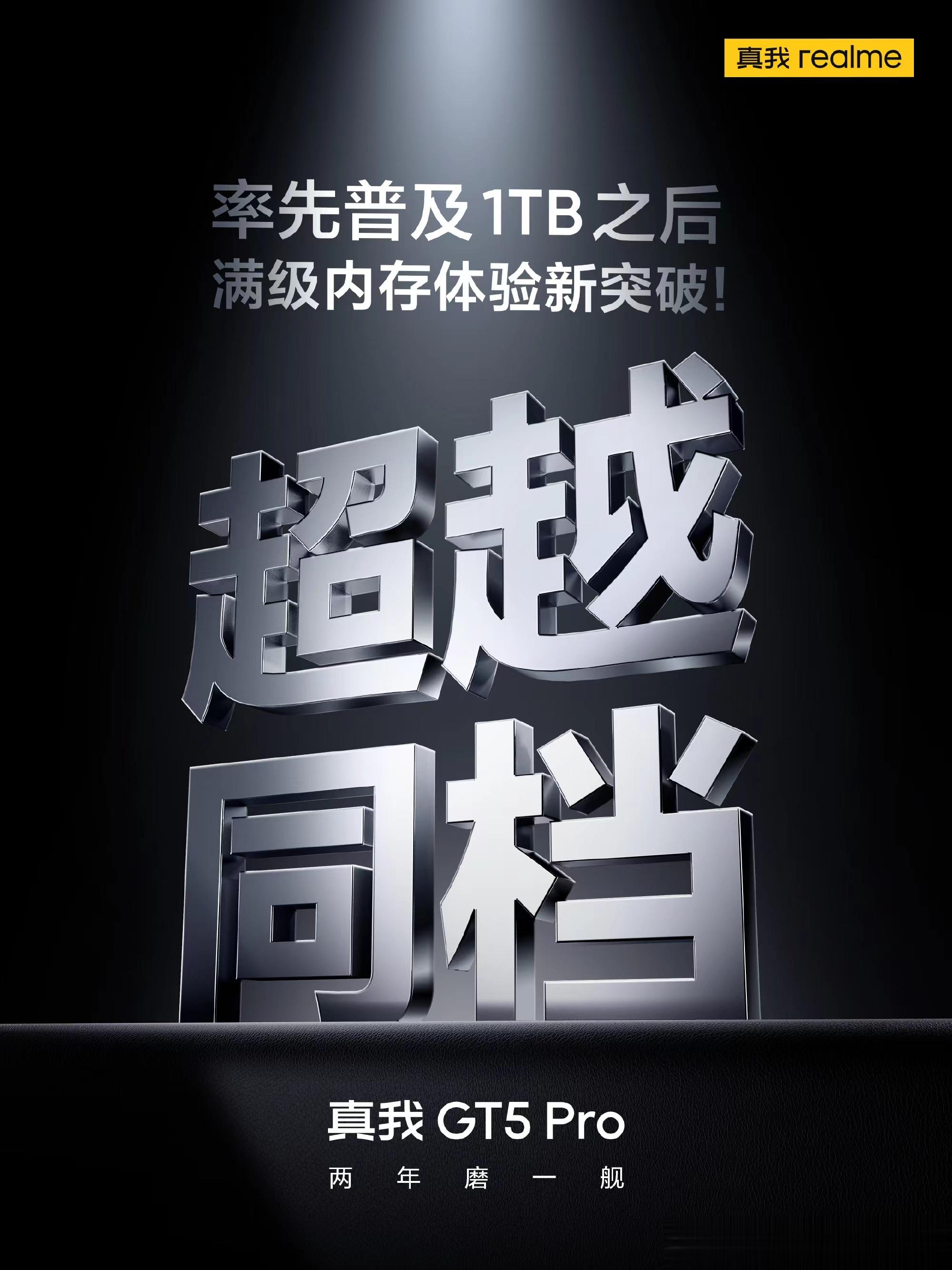 #超越同档#，1TB体验新突破！#真我gt5 pro# ​​​