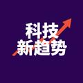 科技的新趋势