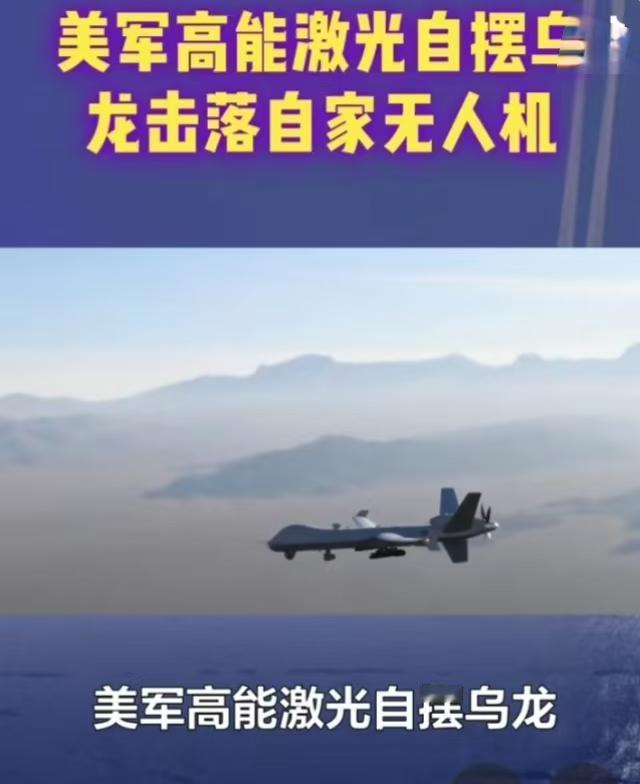 太专业了！美军激光炮击落自家无人机，这“敌我识别”技术笑死人！

必须狠狠表扬美